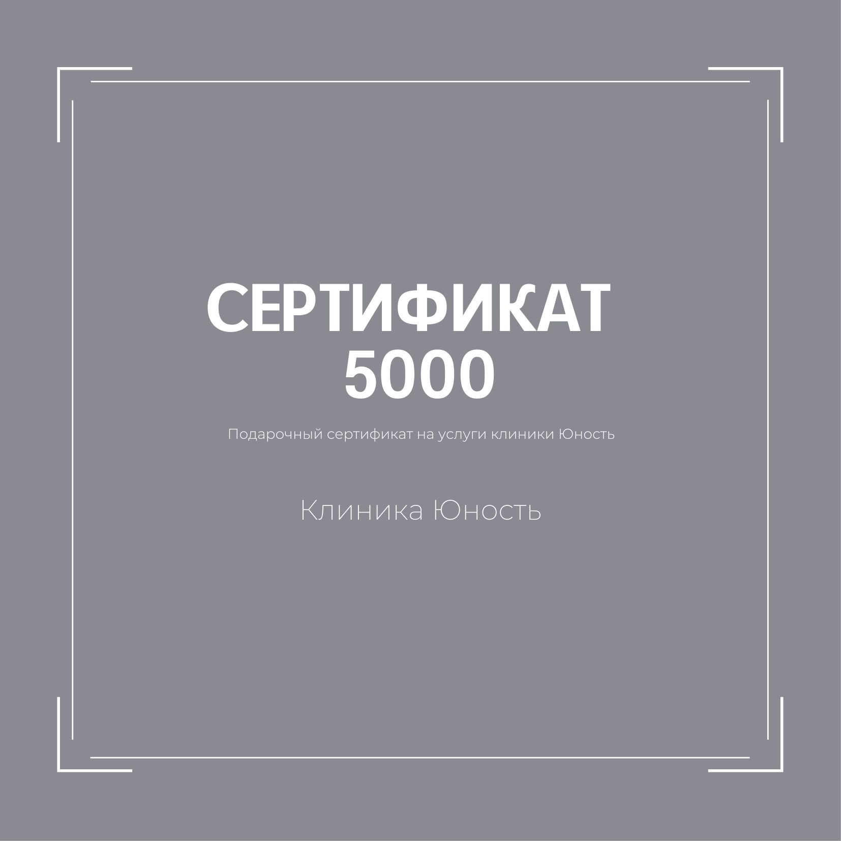 Подарочный сертификат номиналом 5000