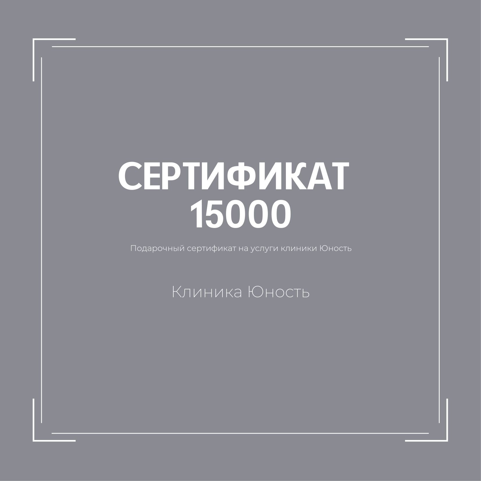 Подарочный сертификат номиналом 15000