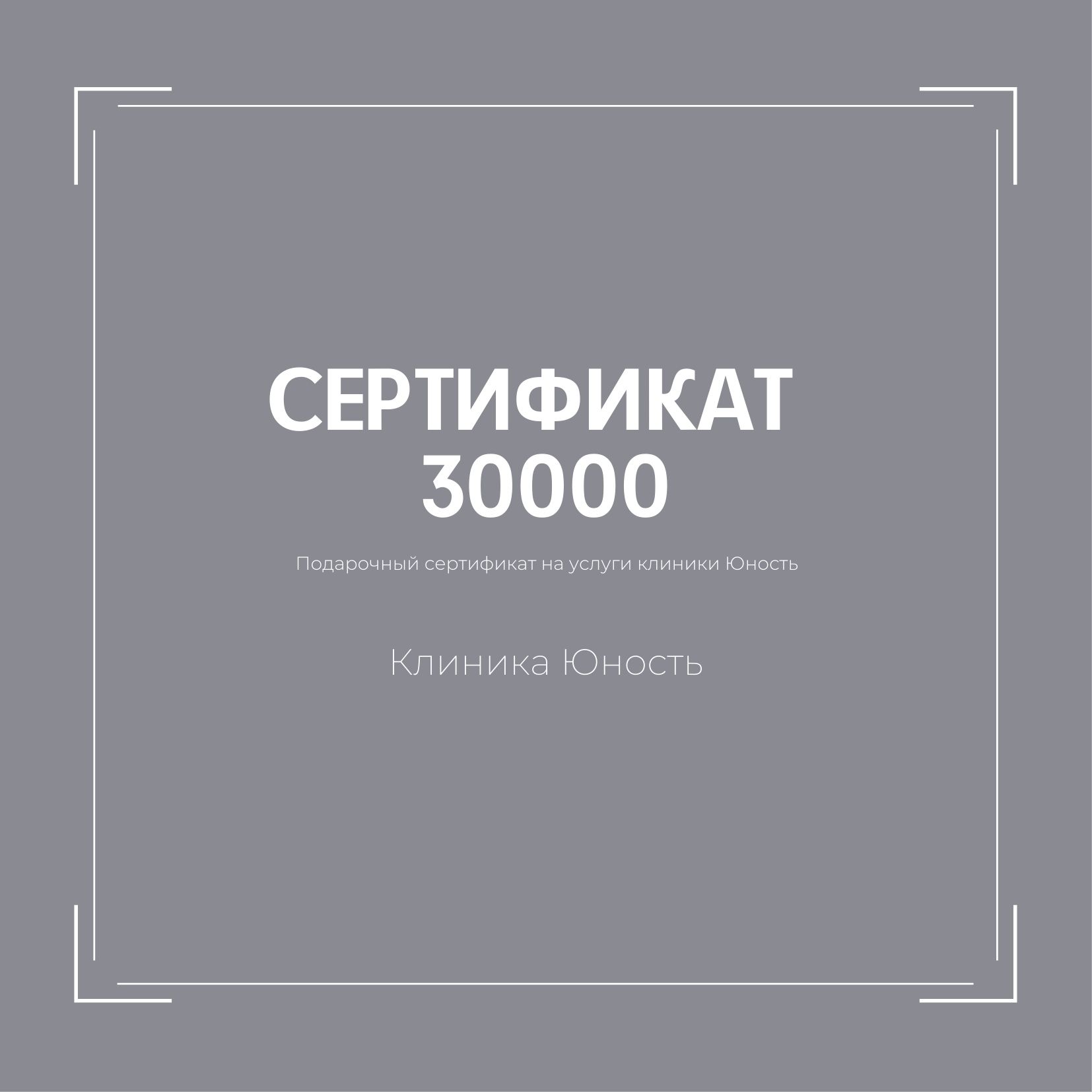 Подарочный сертификат номиналом 30000