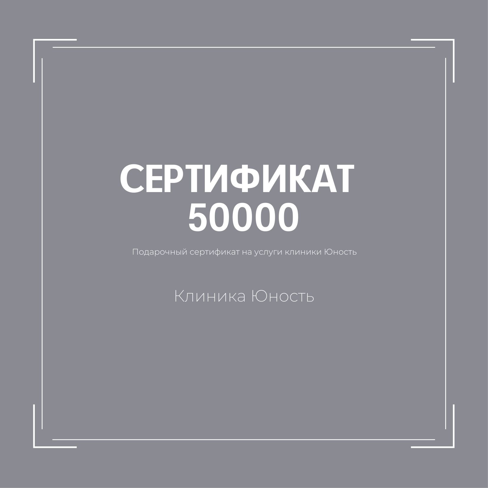 Подарочный сертификат номиналом 50000