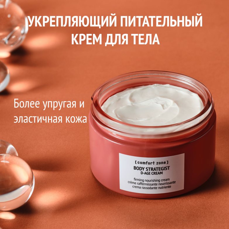 BODY STRATEGIST УКРЕПЛЯЮЩИЙ КРЕМ ДЛЯ ТЕЛА D-AGE 180мл — изображение 4