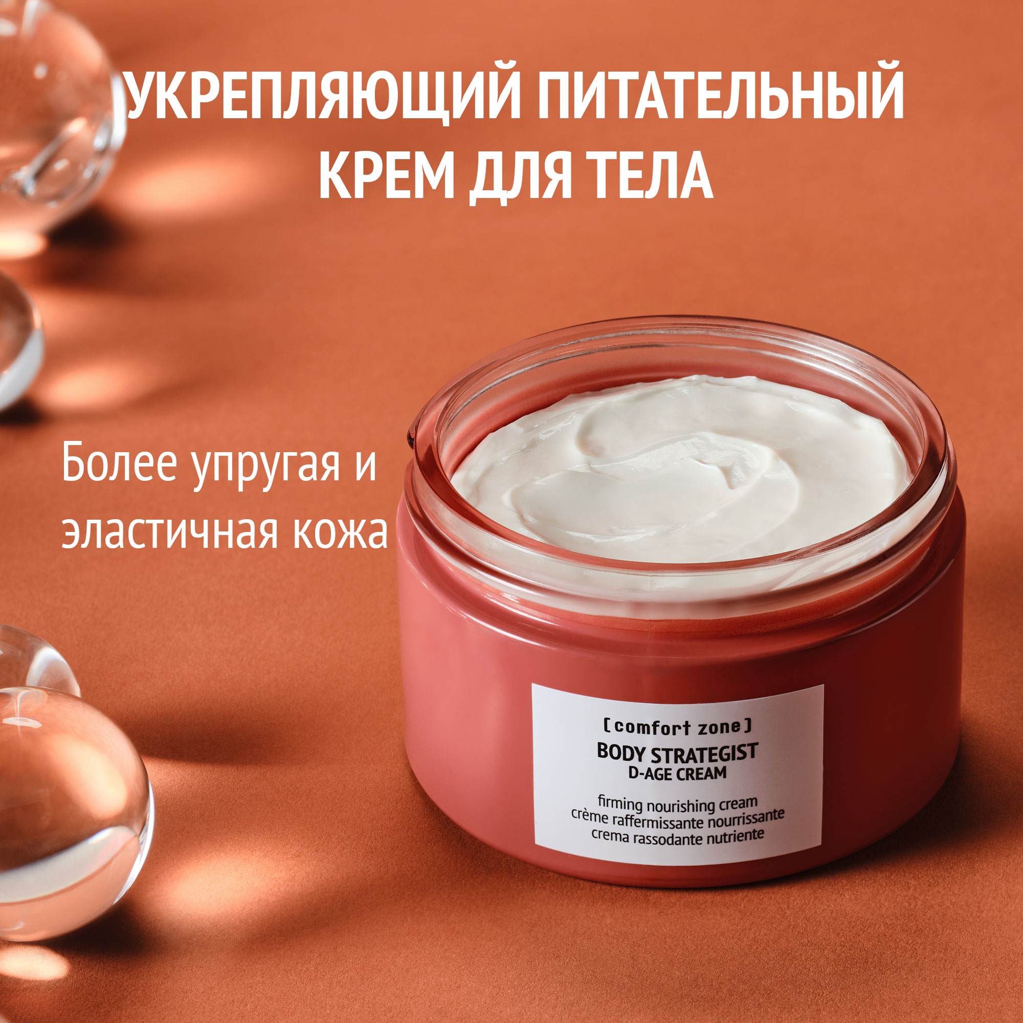 BODY STRATEGIST УКРЕПЛЯЮЩИЙ КРЕМ ДЛЯ ТЕЛА D-AGE 180мл — изображение 4